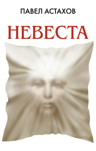 Павел Астахов, Невеста